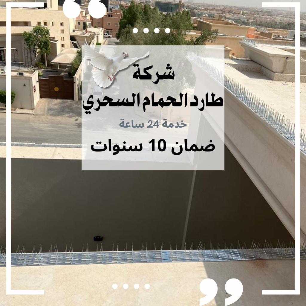 تركيب طارد الحمام في ظهرة البديعة , منطقة الرياض #شركة طارد الحمام السحري - مقدمة