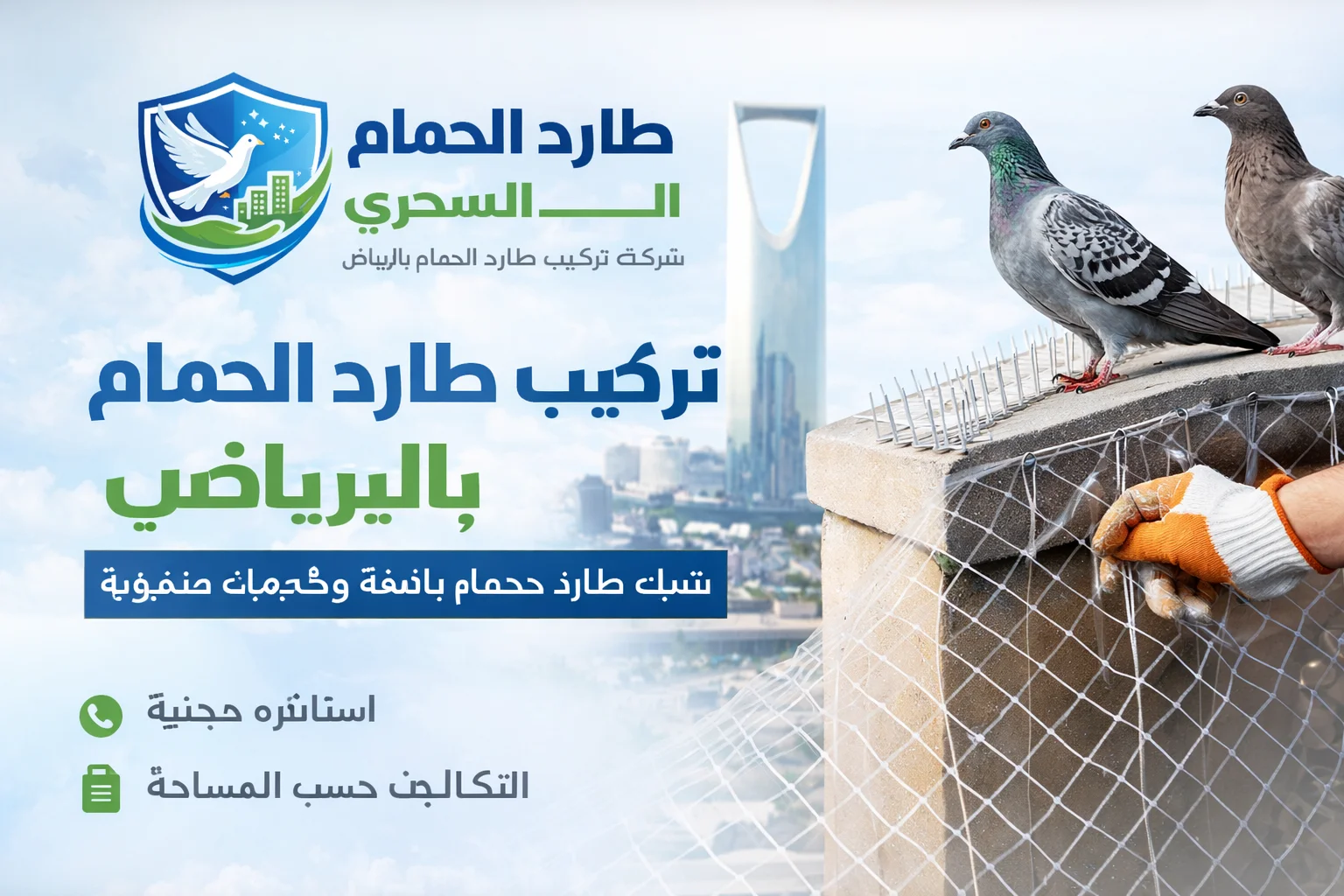 شعار شركة طارد الحمام